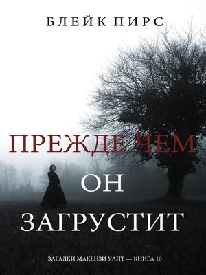 cover image of Прежде Чем Он Загрустит
